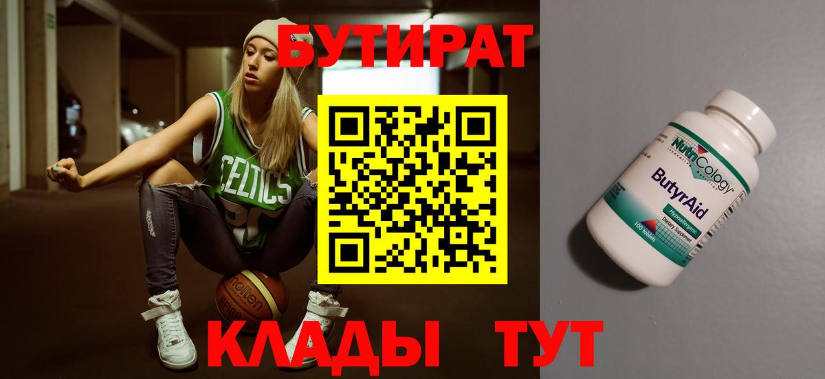 Бутират Butirat  Вход с VPN  Орск 